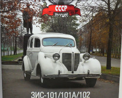 ЗИС-101/101А/102 серия "Автолегенды СССР лучшее" (вып.3/4)