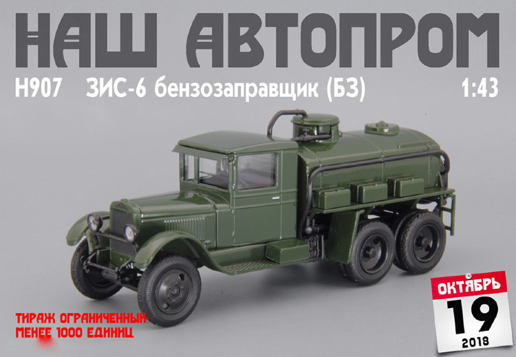 ЗИС-6 бензозаправщик (БЗ) H907