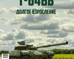 Т-64 БВ - серия "Наши Танки", №36