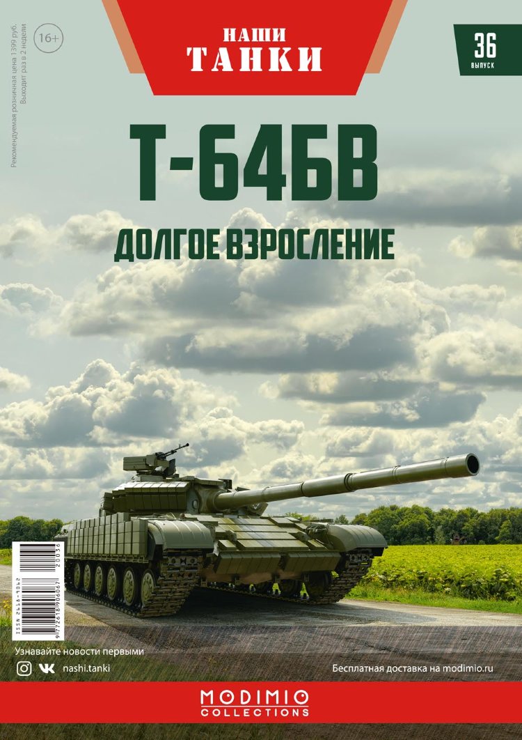 Т-64 БВ - серия &quot;Наши Танки&quot;, №36 NT036