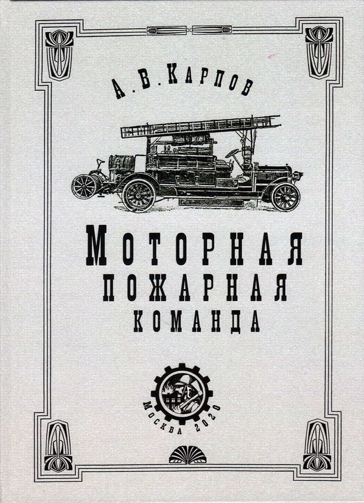 А.В.Карпов "Моторная пожарная команда". А.В.Карпов "Моторная пожарная команда". karpov-fire-retro