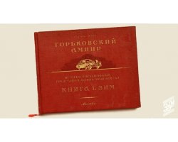 А. Лекае "Горьковский Ампир. Книга 1. ЗИМ"