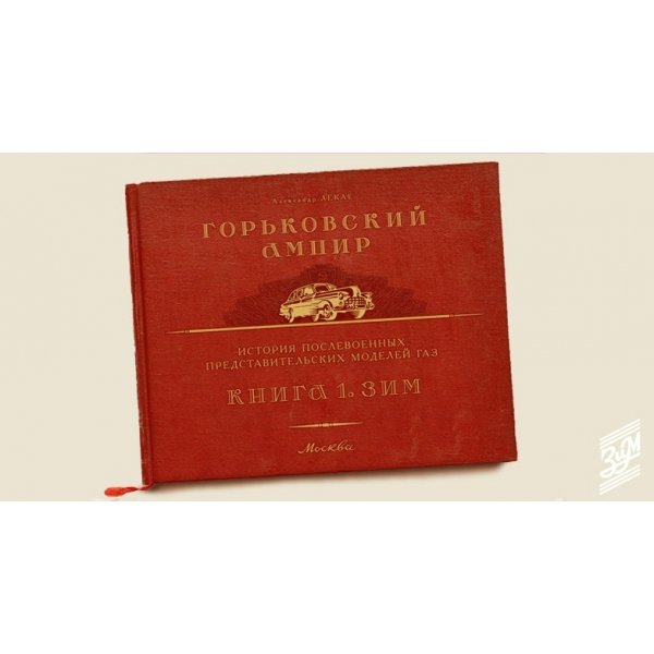 А. Лекае "Горьковский Ампир. Книга 1. ЗИМ" А. Лекае "Горьковский Ампир. Книга 1. ЗИМ" book-ampir