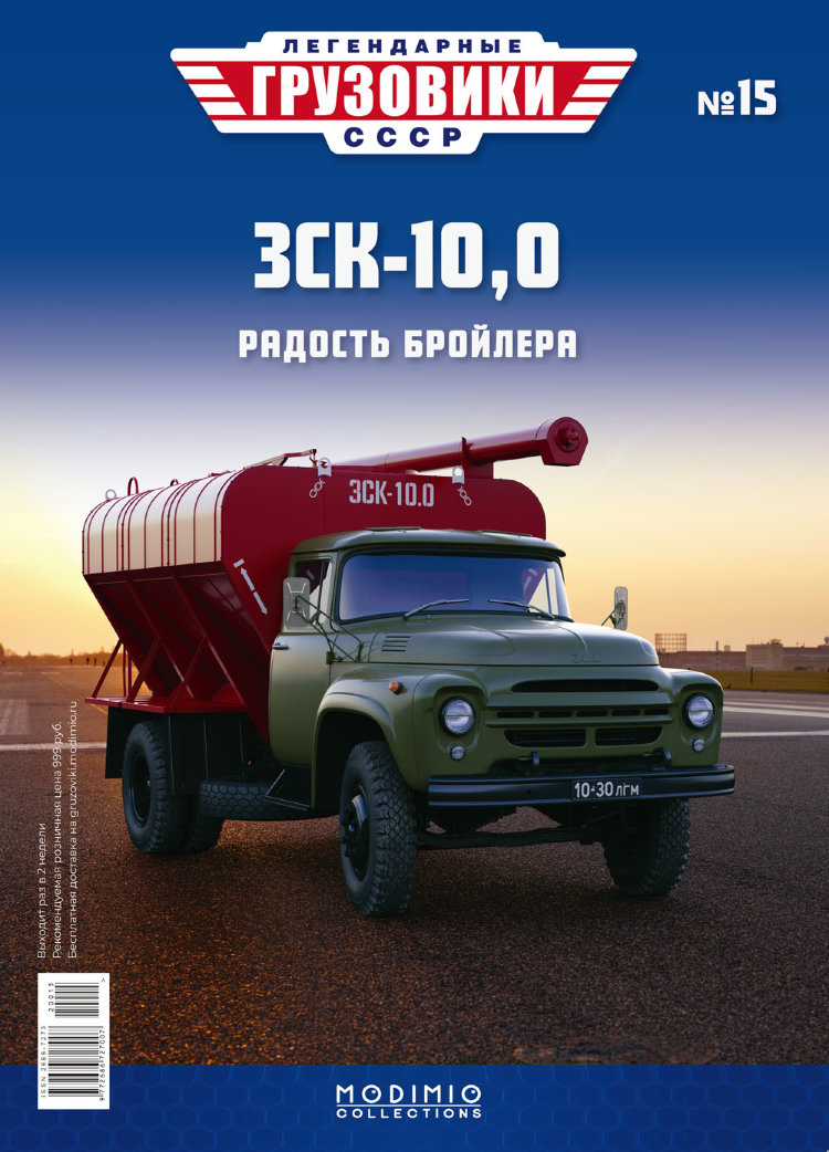 ЗСК-10 (130) - серия &quot;Легендарные грузовики СССР&quot;, №15 LG015