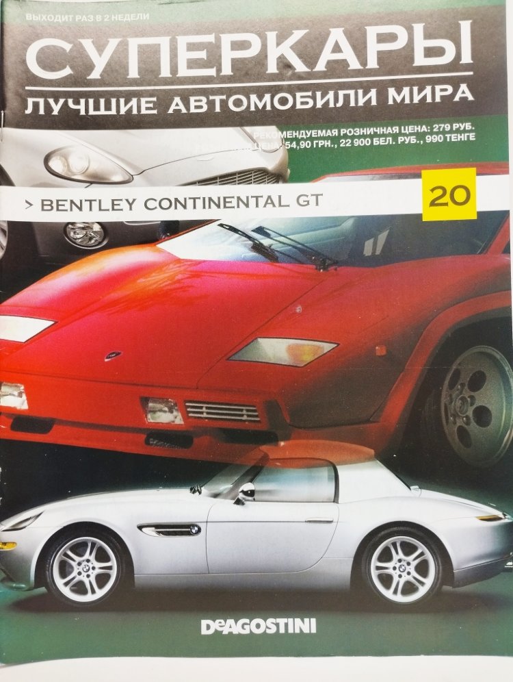 журнал &quot;Суперкары. Лучшие автомобили мира&quot; -Bentley Continental GT- вып. №20 (без модели) SCmagazin020