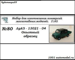 ЛуАЗ-13021-04 опытный образец (KIT)