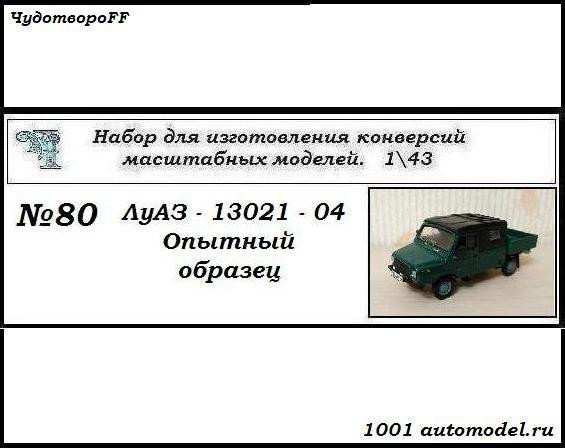 ЛуАЗ-13021-04 опытный образец (KIT) CHUDO-kit80