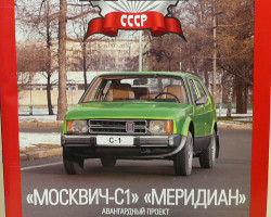 Москвич-С1 "Меридиан" серия "Автолегенды СССР" вып.№82 (комиссия)