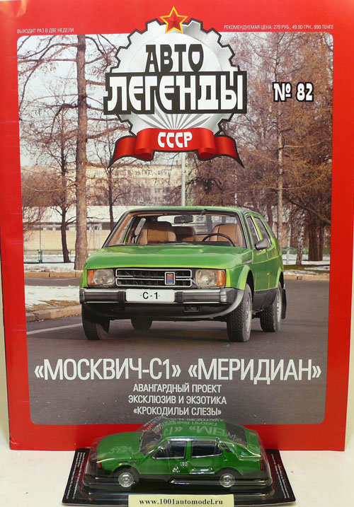 Москвич-С1 &quot;Меридиан&quot; серия &quot;Автолегенды СССР&quot; вып.№82 (комиссия) deagostini-082(k122)