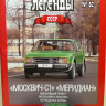 Москвич-С1 "Меридиан" серия "Автолегенды СССР" вып.№82 (комиссия) - Москвич-С1 "Меридиан" серия "Автолегенды СССР" вып.№82 (комиссия)