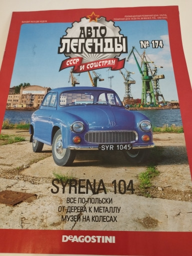 Syrena 104 серия &quot;Автолегенды СССР и соцстран&quot; вып.№174 (комиссия) deagostini-174(k122)