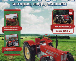 Трактор Super 1250 V - серия "Тракторы" №87