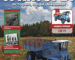 Трактор СШ-75 - серия "Тракторы" №133