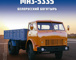 МАЗ-5335 - серия "Легендарные грузовики СССР", №20