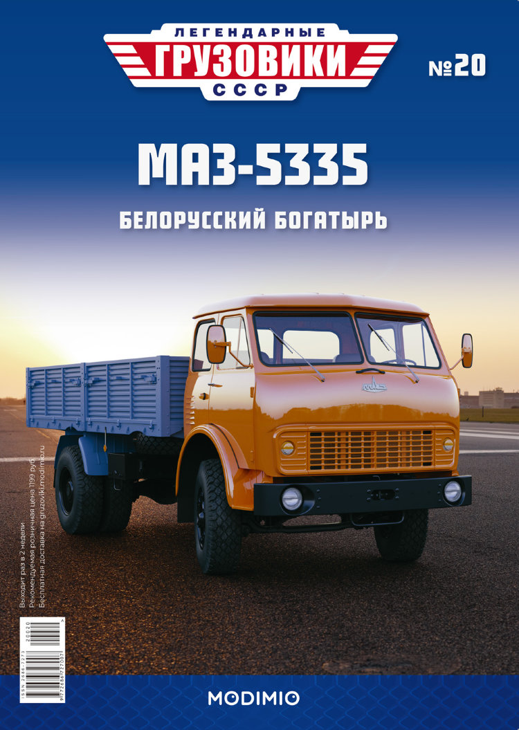 МАЗ-5335 - серия &quot;Легендарные грузовики СССР&quot;, №20 LG019