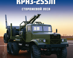 КрАЗ-255Л1 - серия "Легендарные грузовики СССР", №54