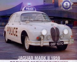 Jaguar Mark II 1959 - Полицейские Машины Мира - Полиция Великобритании - выпуск №3 (комиссия)