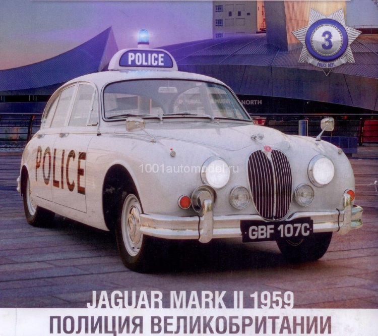 Jaguar Mark II 1959 - Полицейские Машины Мира - Полиция Великобритании - выпуск №3 (комиссия) PMM003(k122)