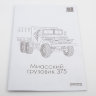 Сборная модель 375 бортовой с тентом - Сборная модель 375 бортовой с тентом
