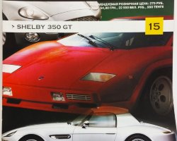 журнал "Суперкары. Лучшие автомобили мира" -Shelby 350 GT- вып. №15 (без модели)