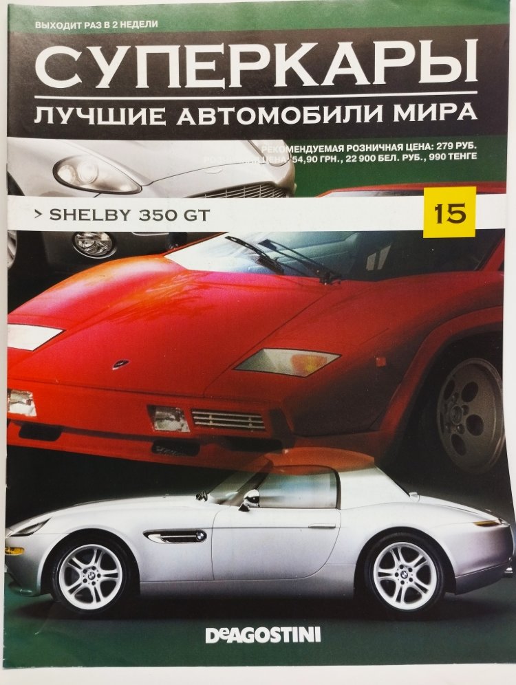 журнал &quot;Суперкары. Лучшие автомобили мира&quot; -Shelby 350 GT- вып. №15 (без модели) SCmagazin015