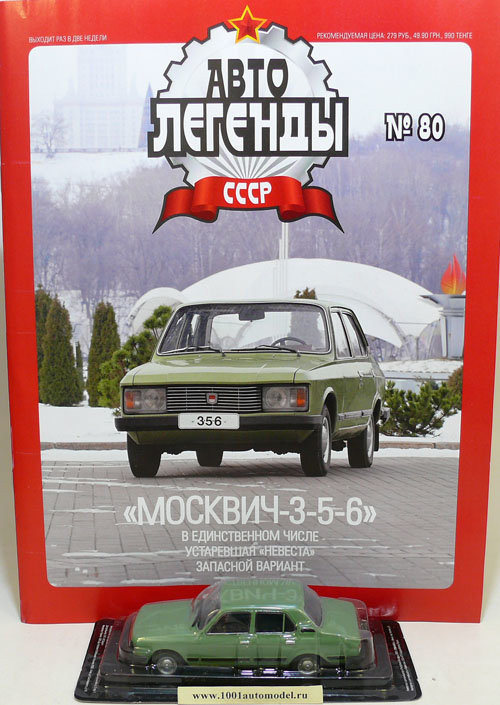 Москвич-3-5-6 серия &quot;Автолегенды СССР&quot; вып.№80 (комиссия) deagostini-080(k122)