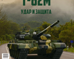 Т-62М - серия "Наши Танки", №40