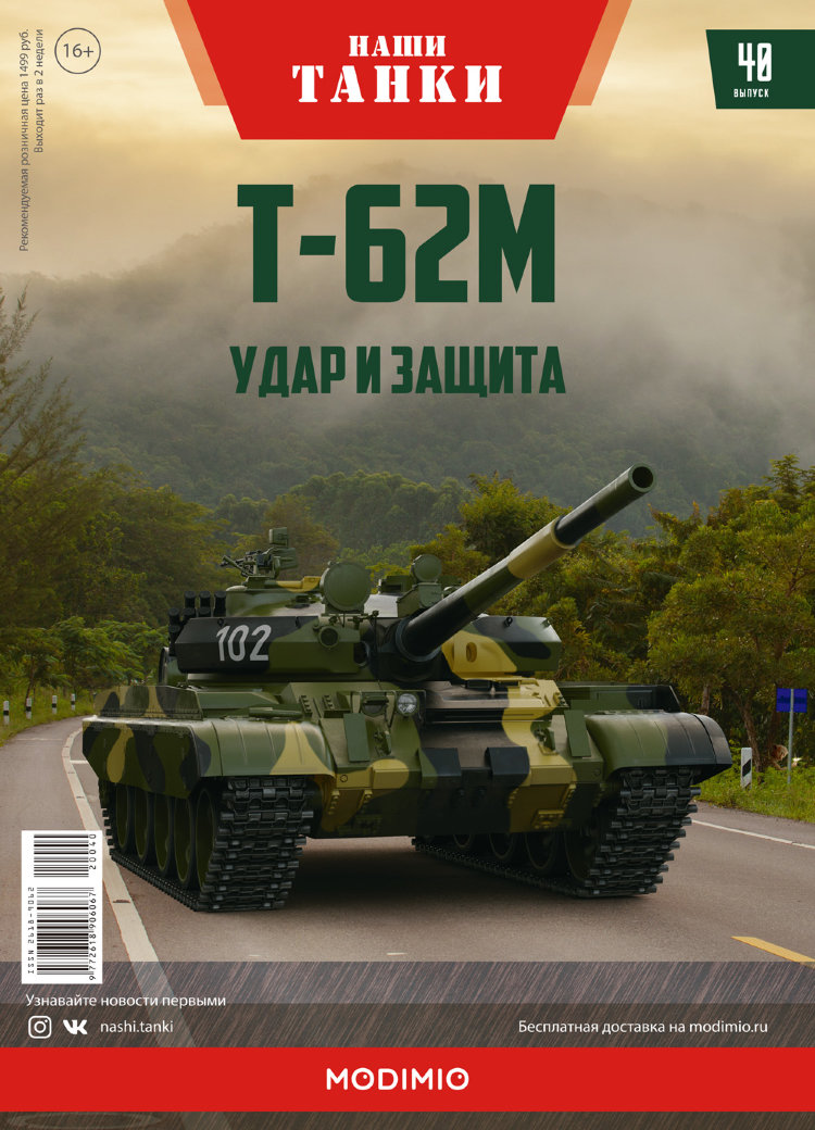 Т-62М - серия &quot;Наши Танки&quot;, №40 NT040