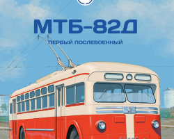 МТБ-82Д - серия Наши Автобусы №34