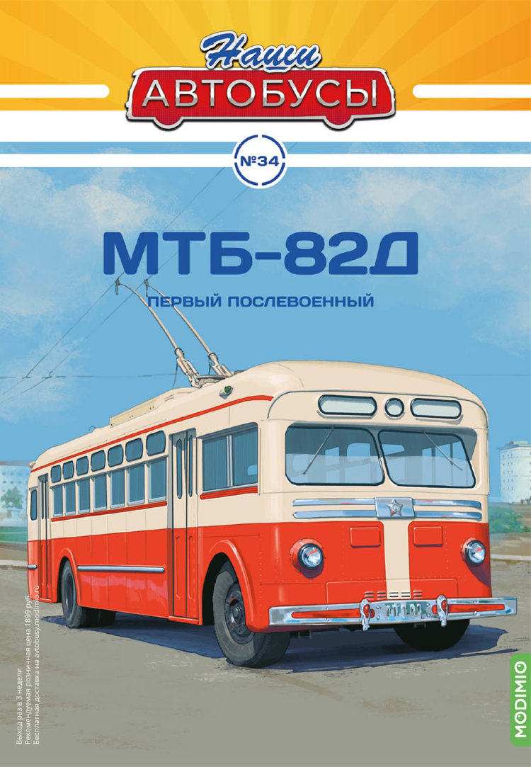 МТБ-82Д - серия Наши Автобусы №34 NA034