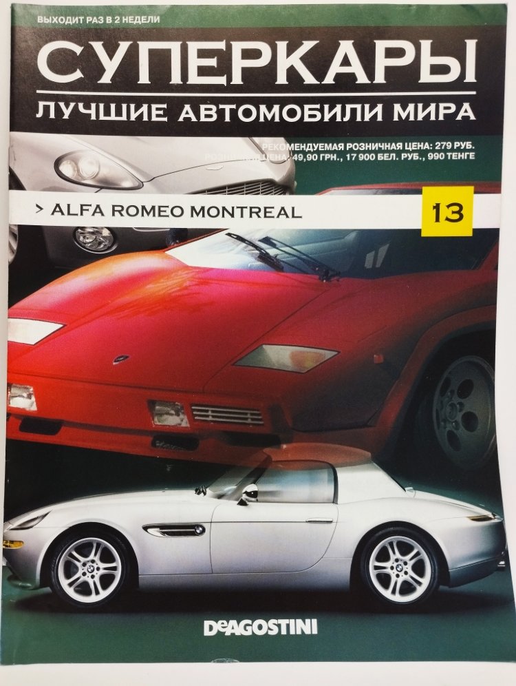 журнал &quot;Суперкары. Лучшие автомобили мира&quot; -Alfa Romeo Montreal- вып. №13 (без модели) SCmagazin013