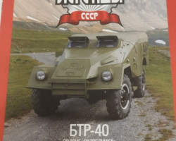 БТР-40 серия "Автолегенды СССР" вып.№121