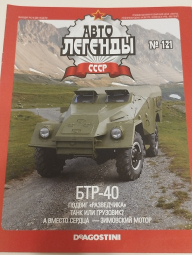 БТР-40 серия &quot;Автолегенды СССР&quot; вып.№121 deagostini-121