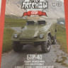 БТР-40 серия "Автолегенды СССР" вып.№121 - БТР-40 серия "Автолегенды СССР" вып.№121