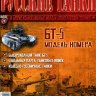 БТ-5 1933 серия "Русские Танки" выпуск №24 (без журнала,комиссия) - БТ-5 1933 серия "Русские Танки" выпуск №24 (без журнала,комиссия)