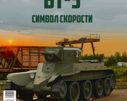 БТ-5 - серия "Наши Танки", №35