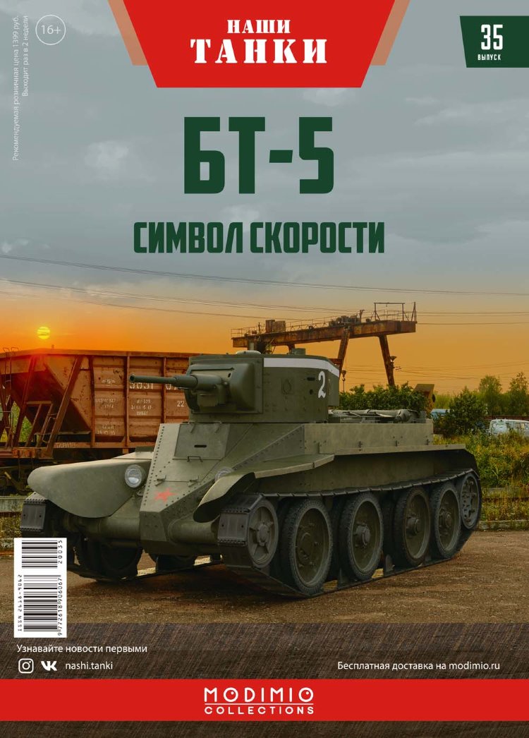 БТ-5 - серия &quot;Наши Танки&quot;, №35 NT035