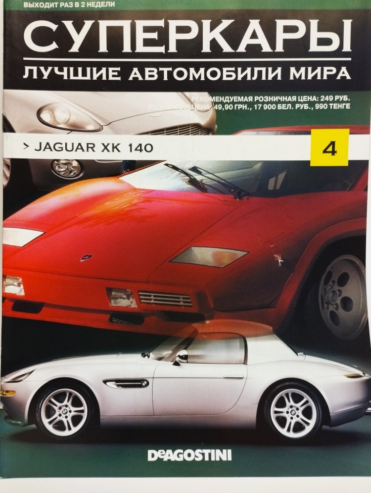 журнал &quot;Суперкары. Лучшие автомобили мира&quot; -Jaguar XK 140- вып. №4 (без модели) SCmagazin004