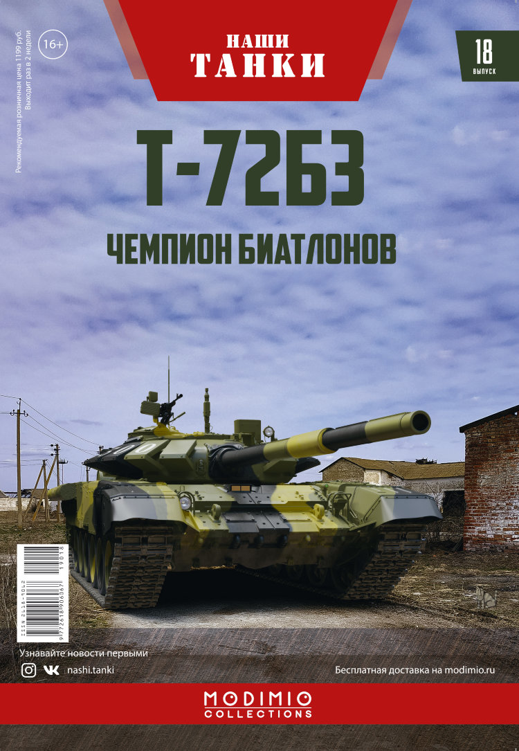 Т-72Б3 - серия &quot;Наши Танки&quot;, №18 NT018