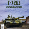 Т-72Б3 - серия "Наши Танки", №18 - Т-72Б3 - серия "Наши Танки", №18