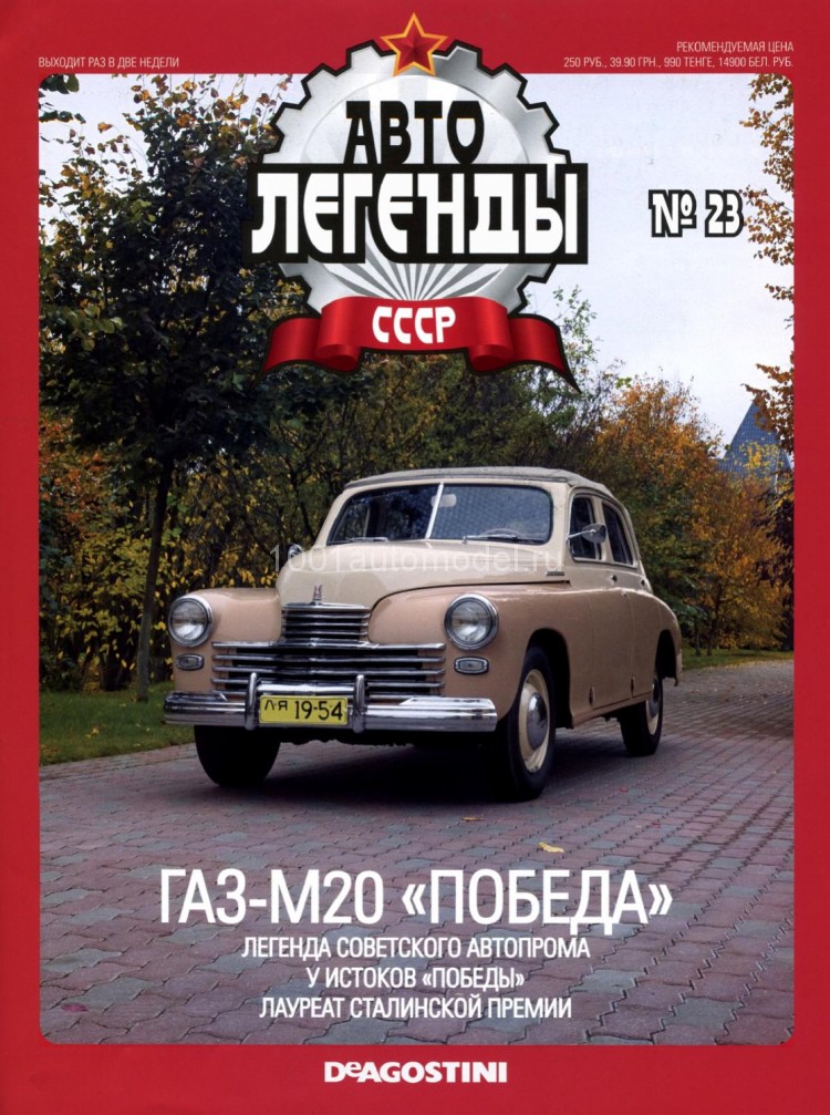 журнал &quot;Автолегенды СССР&quot; №23 Горький-М20 Победа (без модели) Almagazin-023