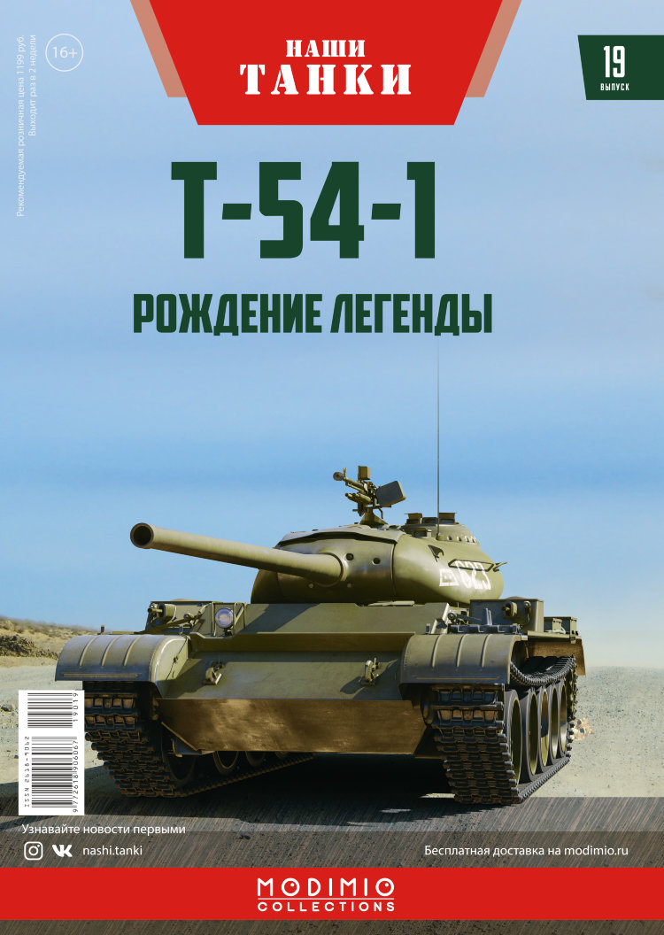 Т-54-1 - серия &quot;Наши Танки&quot;, №19 NT019
