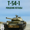 Т-54-1 - серия "Наши Танки", №19 - Т-54-1 - серия "Наши Танки", №19