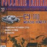 СУ-100 1950 серия "Русские Танки" выпуск №26 - СУ-100 1950 серия "Русские Танки" выпуск №26