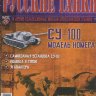 СУ-100 1950 серия "Русские Танки" выпуск №26 - СУ-100 1950 серия "Русские Танки" выпуск №26