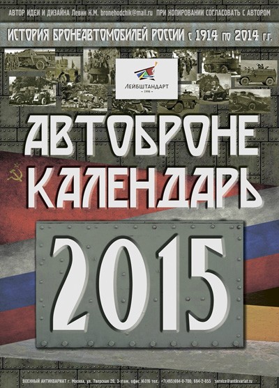 Настенный перекидной календарь на 2015 год "Автобронекалендарь" Настенный перекидной календарь на 2015 год "Автобронекалендарь" souv006-15