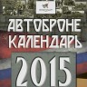 Настенный перекидной календарь на 2015 год "Автобронекалендарь" - Настенный перекидной календарь на 2015 год "Автобронекалендарь"