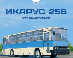 Икарус-256 - серия Наши Автобусы №31