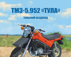 ТМЗ-5.952 «Тула» - серия Наши мотоциклы, №17