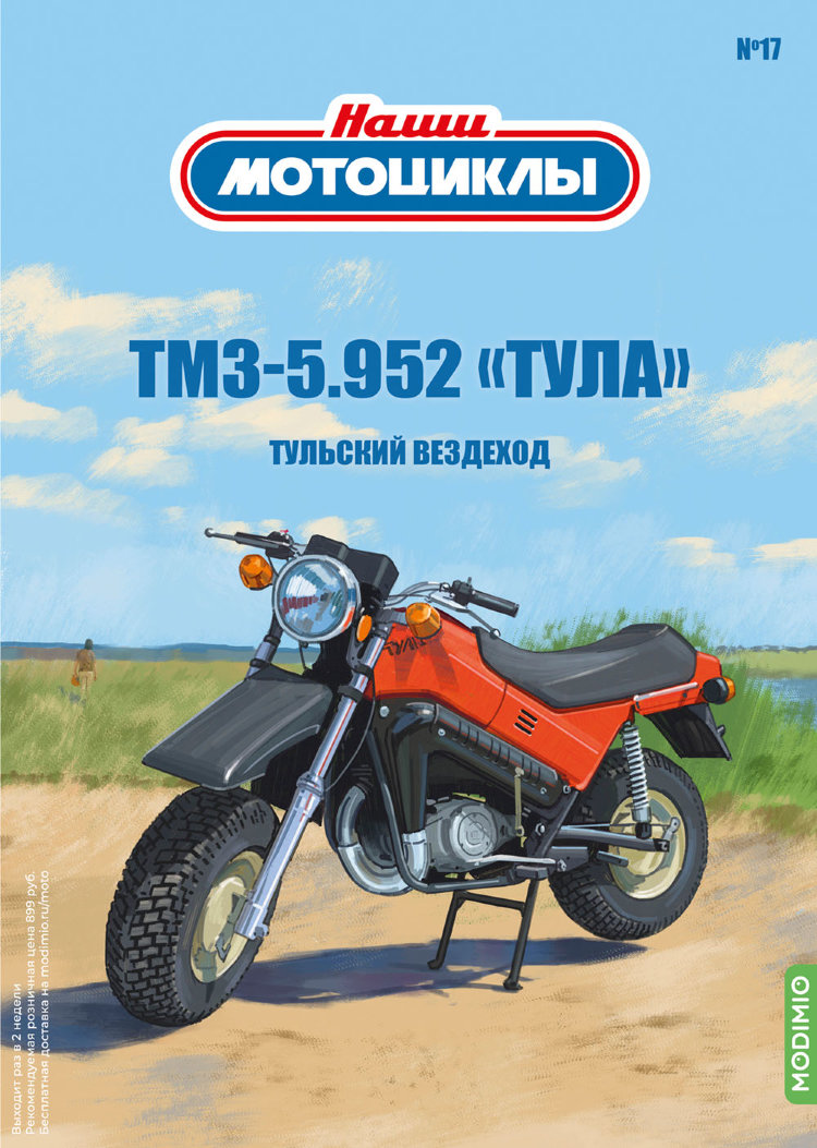 ТМЗ-5.952 «Тула» - серия Наши мотоциклы, №17 NM17